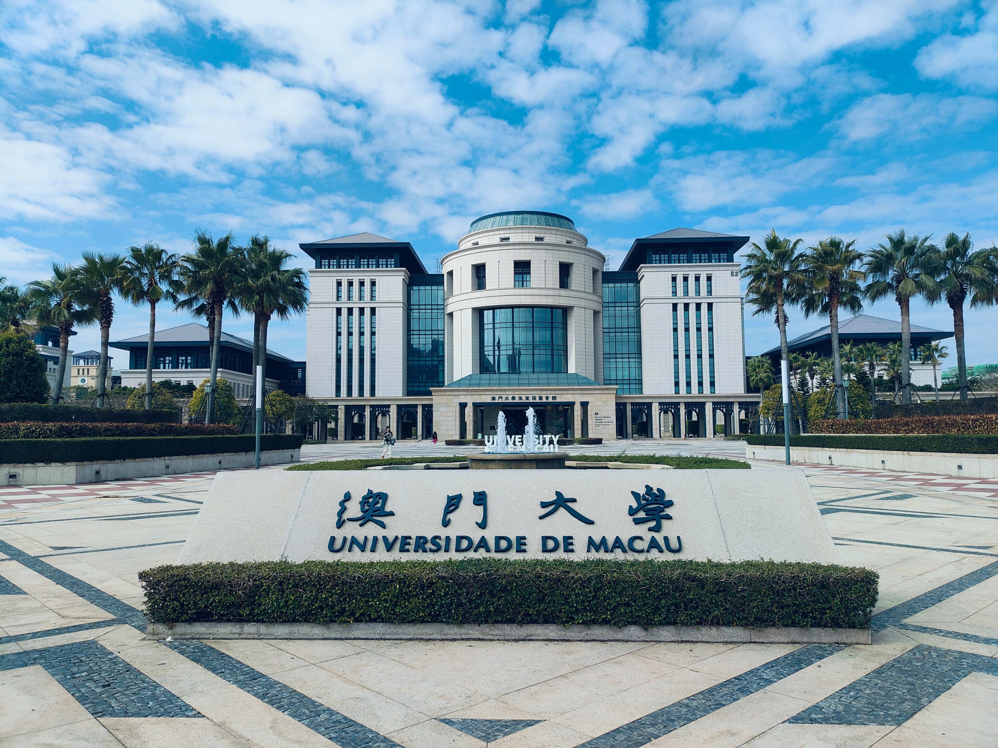 澳门大学